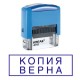 Штамп "Копия верна"