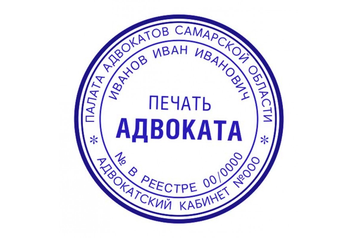 адвокатский кабинет печать