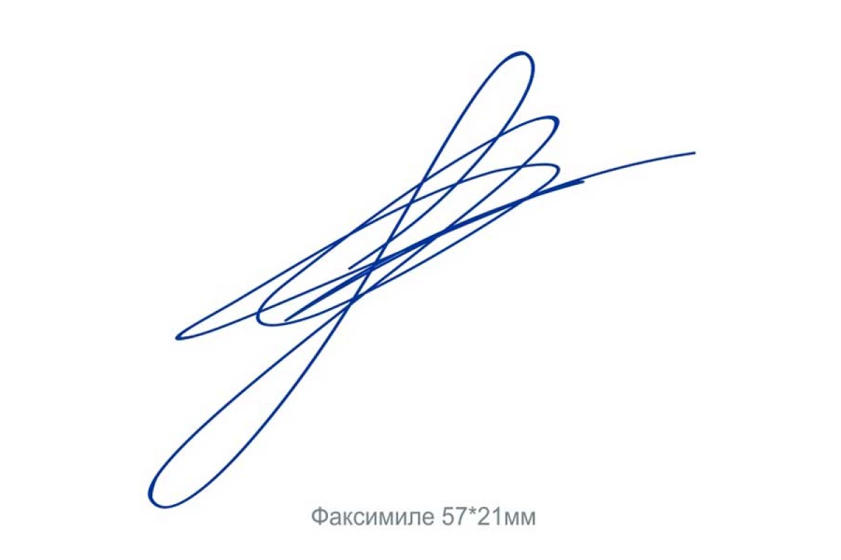 воспроизведение подписи. штамп факсимиле. воспроизведение подписи. факсимиле. воспроизведение подписи.
